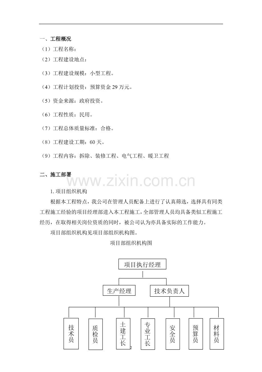 小型装修施工方案.doc_第2页