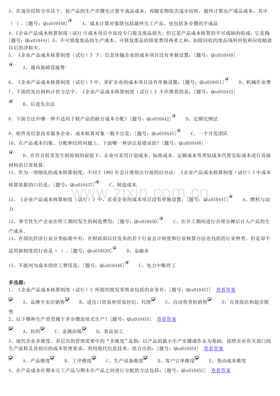 2014江苏会计继续教育—产品成本核算制度.doc_第2页