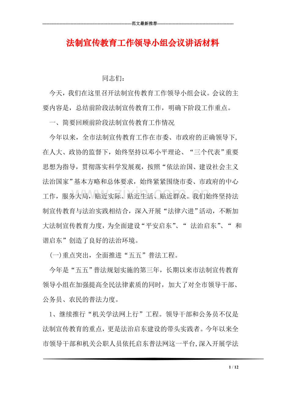 法制宣传教育工作领导小组会议讲话材料.doc_第1页