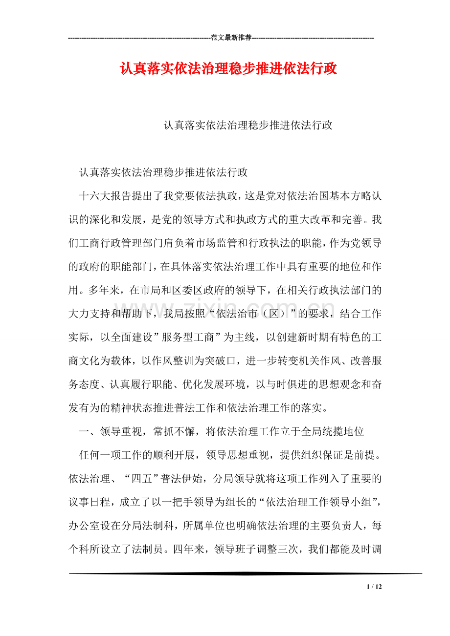 认真落实依法治理稳步推进依法行政.doc_第1页