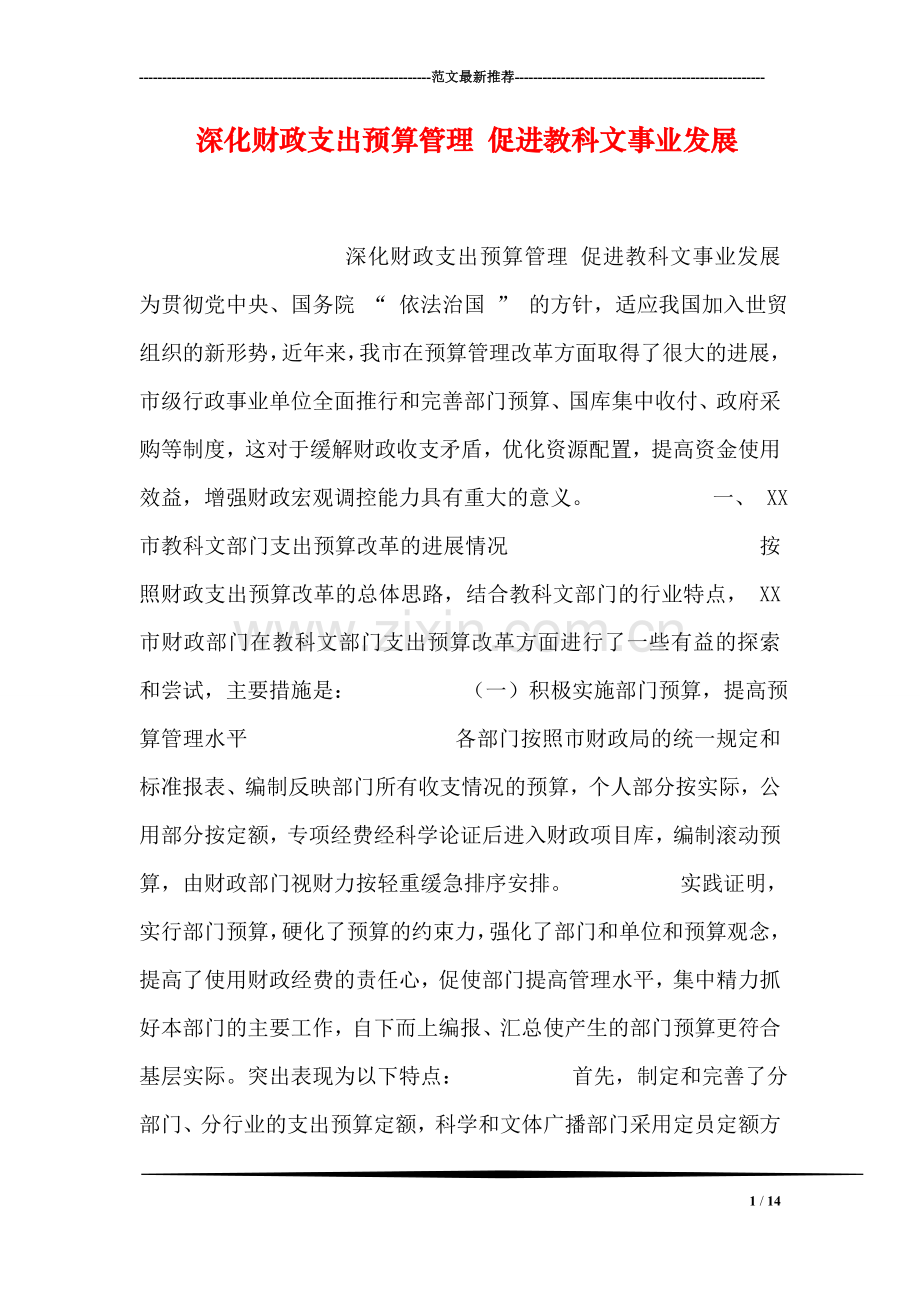 深化财政支出预算管理-促进教科文事业发展.doc_第1页