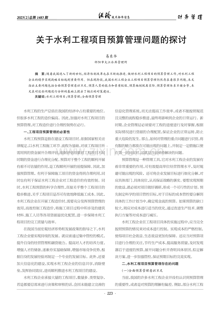 关于水利工程项目预算管理问题的探讨.pdf_第1页