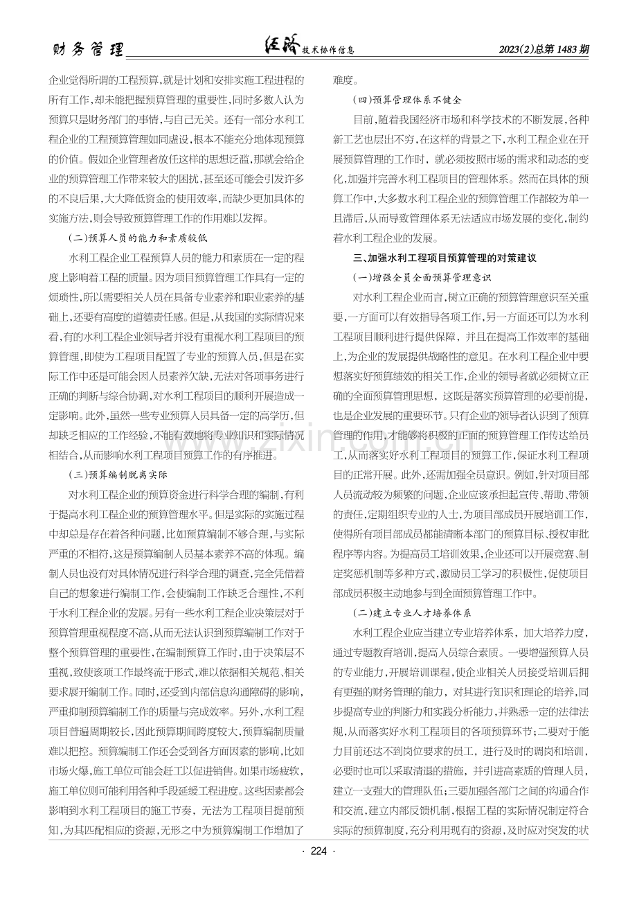 关于水利工程项目预算管理问题的探讨.pdf_第2页