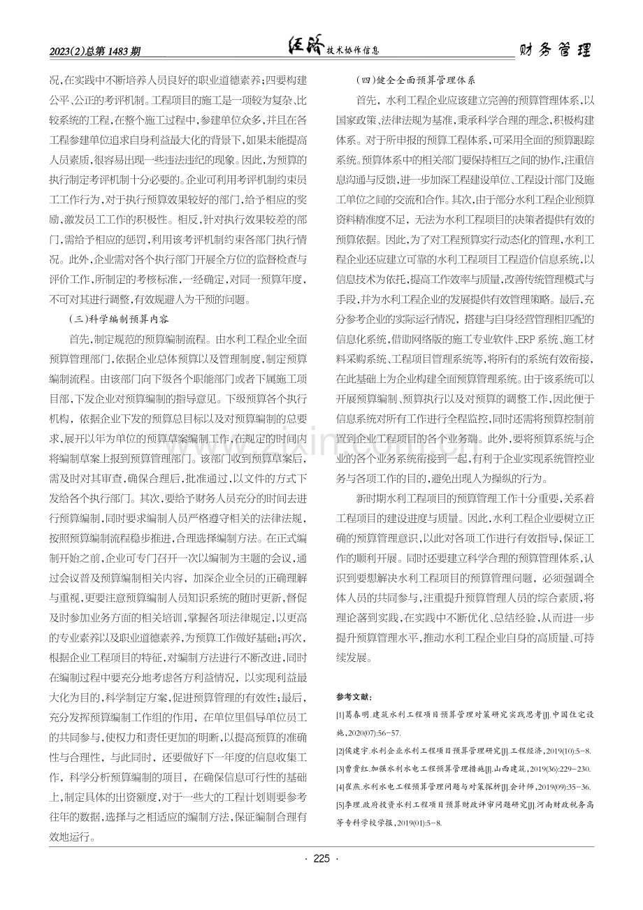 关于水利工程项目预算管理问题的探讨.pdf_第3页