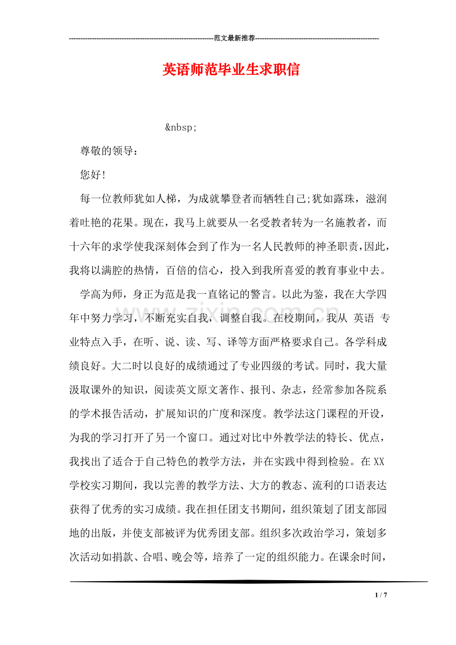 英语师范毕业生求职信.doc_第1页