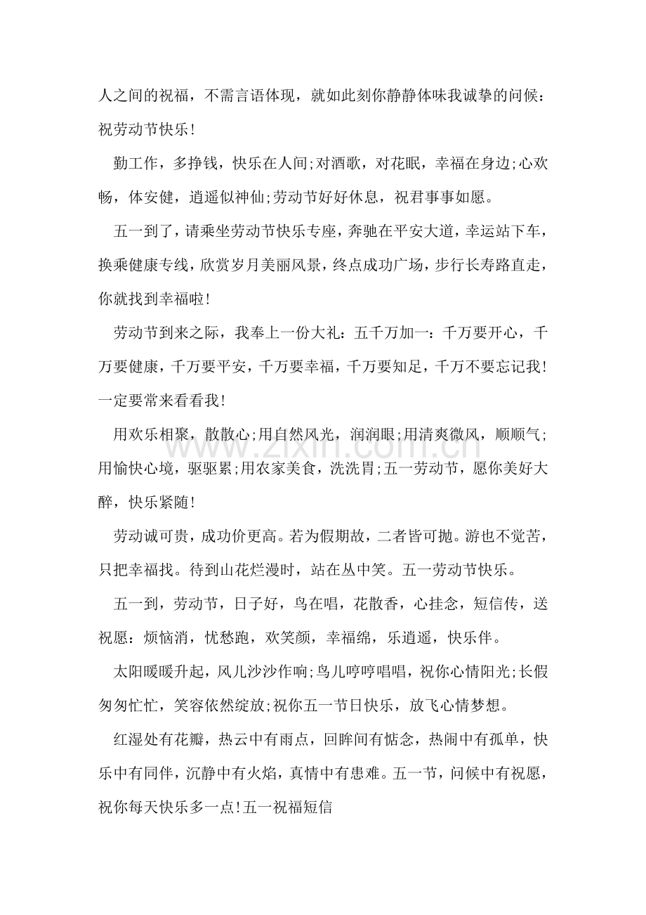 温情的五一祝福短信.doc_第2页