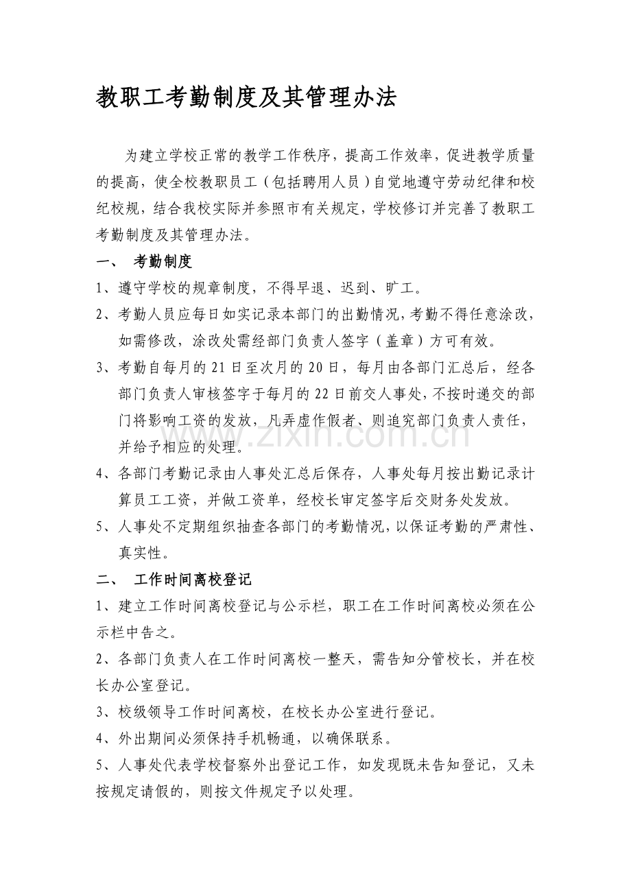 教职工考勤制度及其管理办法.doc_第1页