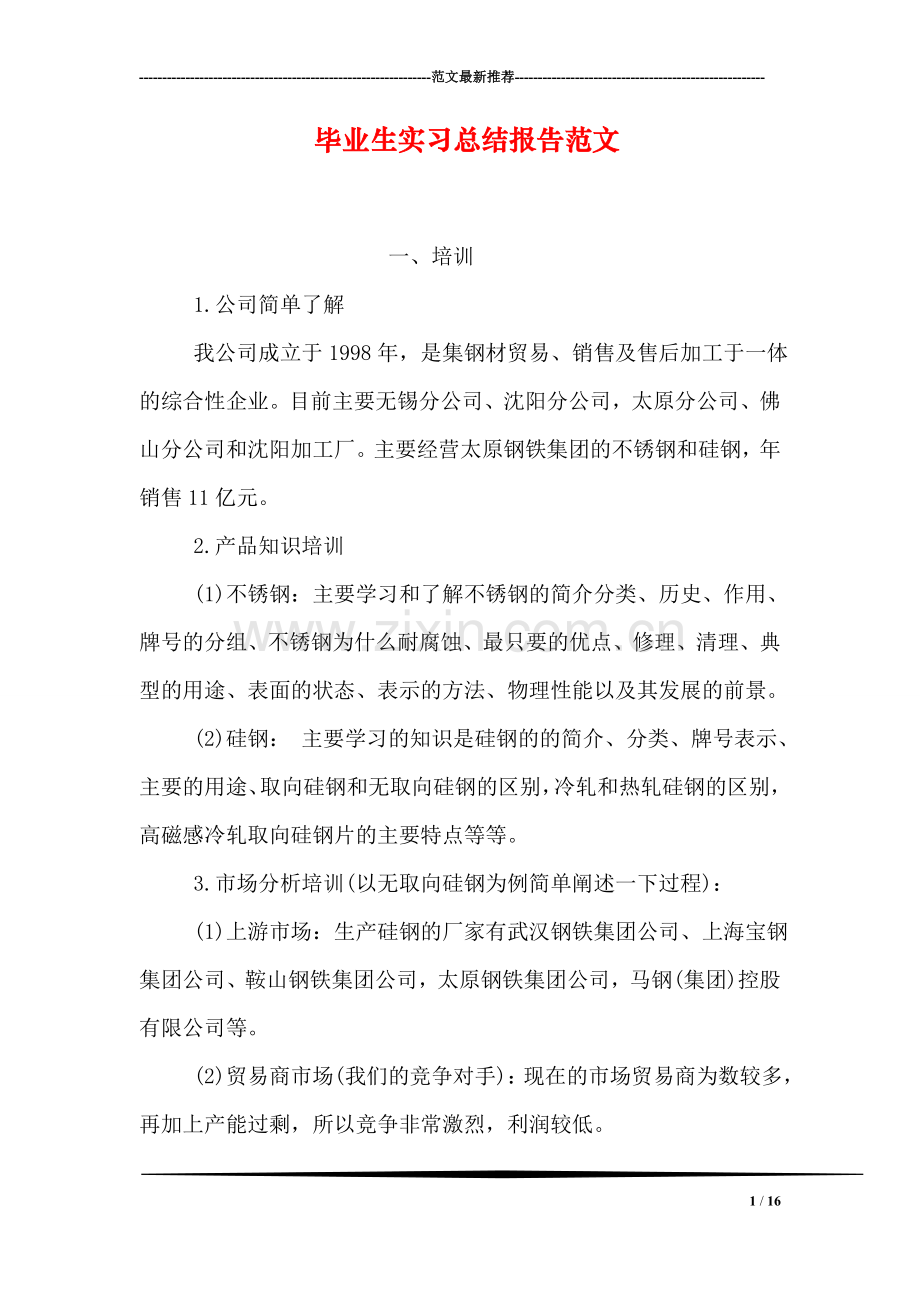 毕业生实习总结报告范文.doc_第1页