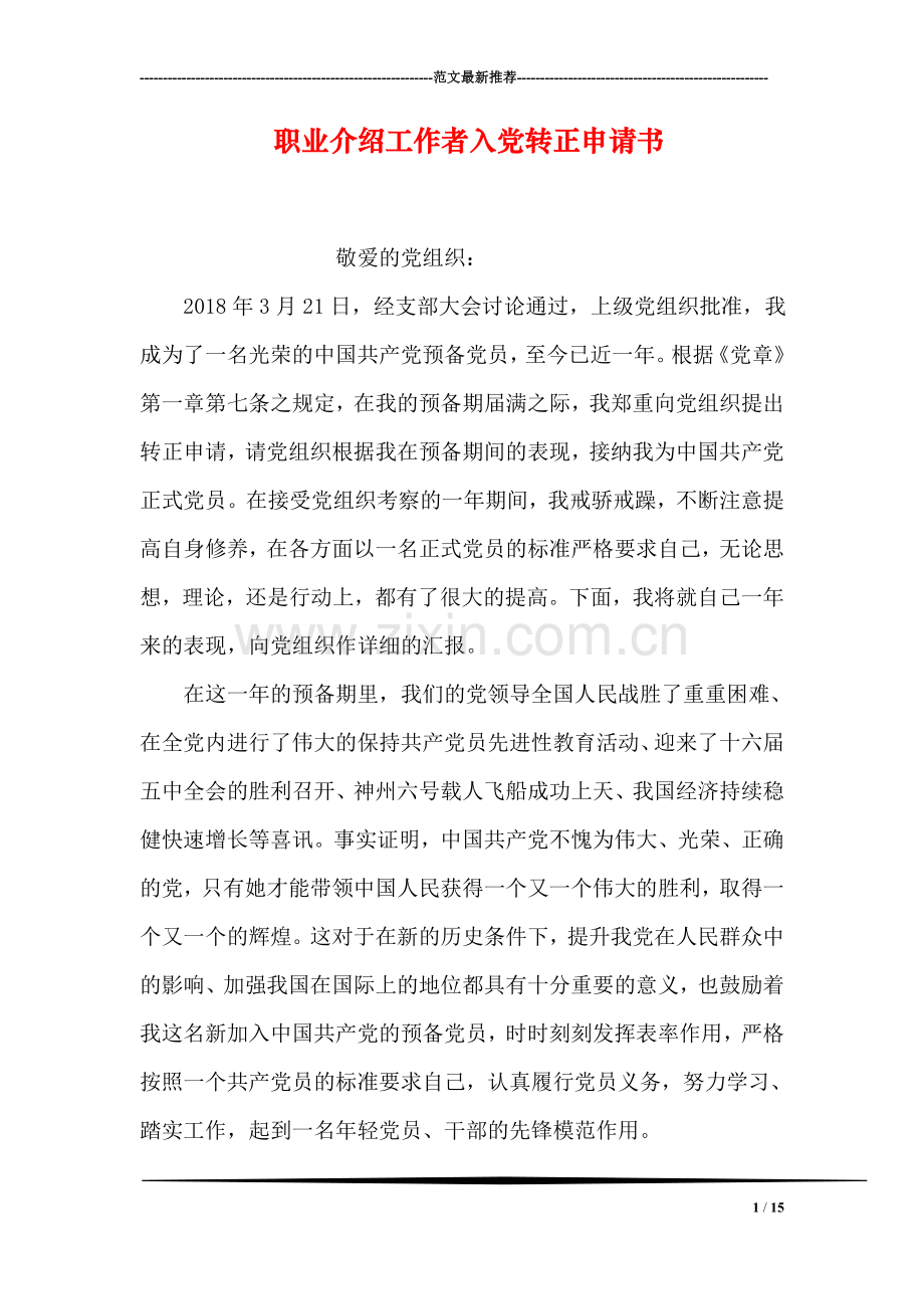 职业介绍工作者入党转正申请书.doc_第1页