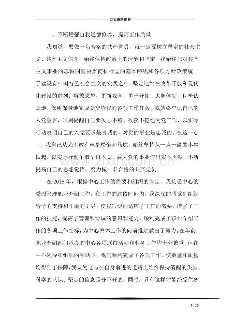 职业介绍工作者入党转正申请书.doc_第3页