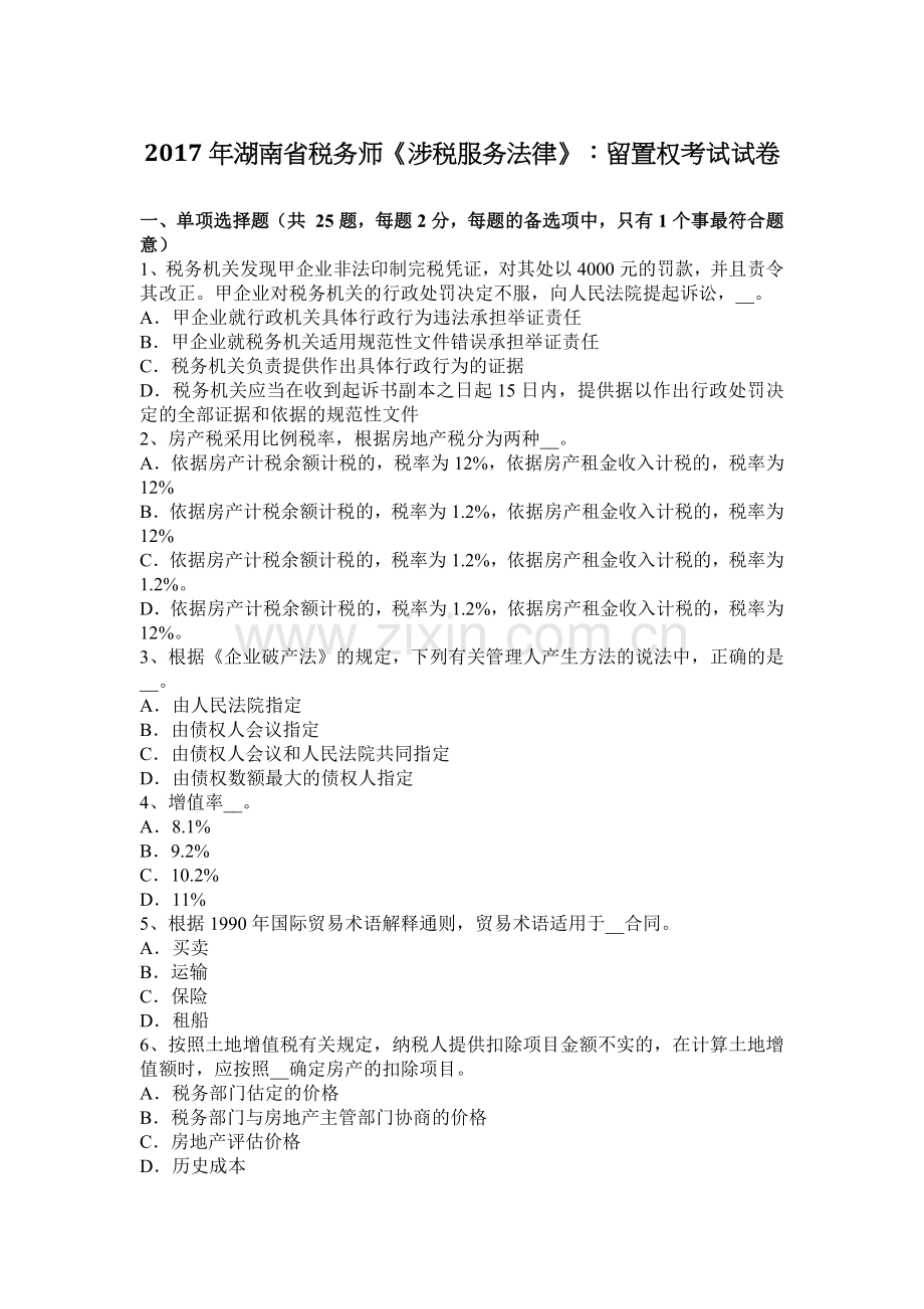 2017年湖南省税务师《涉税服务法律》：留置权考试试卷.doc_第1页