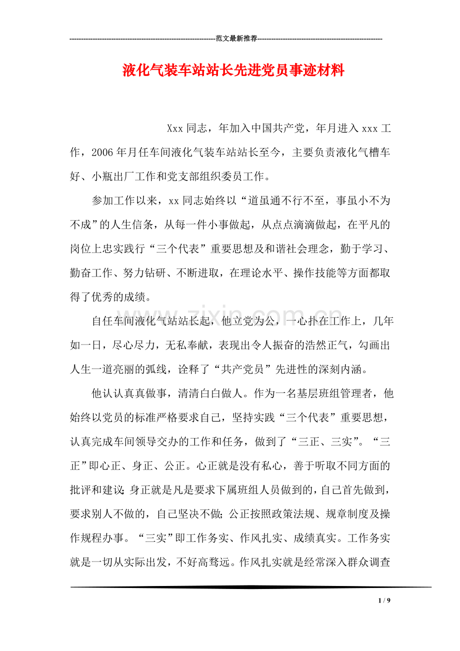 液化气装车站站长先进党员事迹材料.doc_第1页