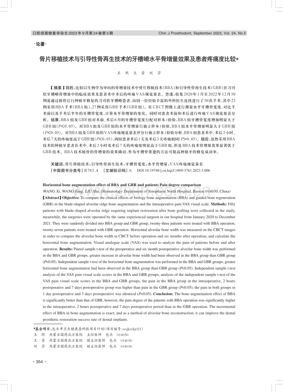 骨片移植技术与引导性骨再生技术的牙槽嵴水平骨增量效果及患者疼痛度比较.pdf_第1页