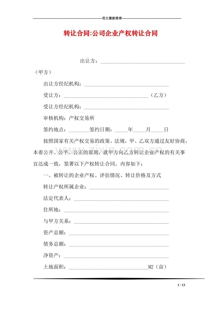 转让合同-公司企业产权转让合同.doc_第1页