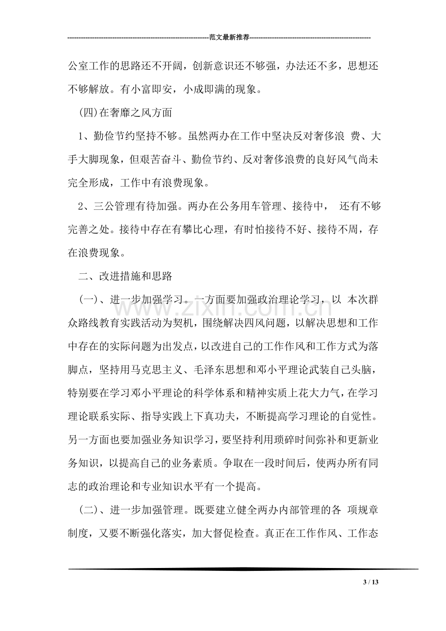 群众路线教育实践调研报告.doc_第3页