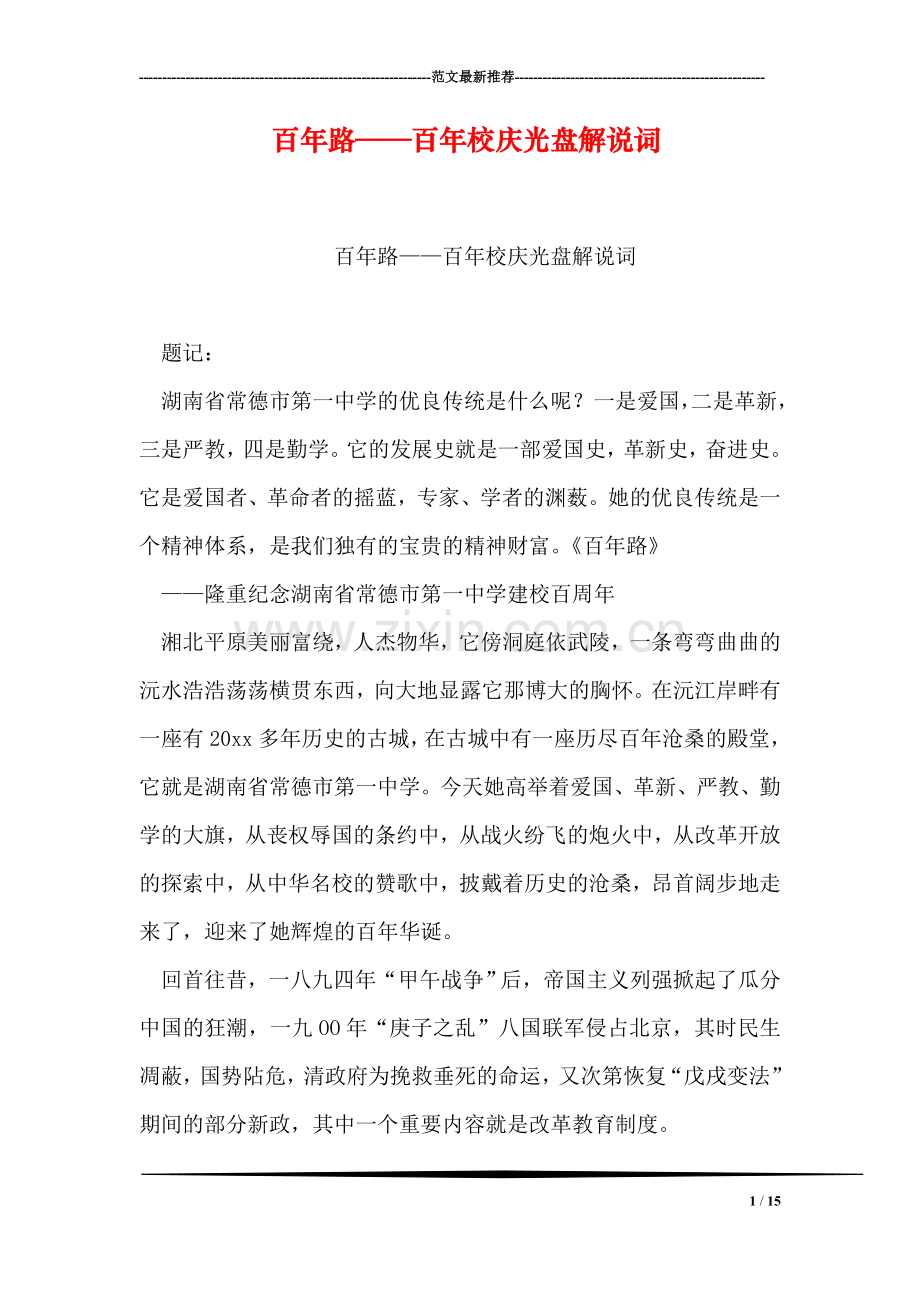 百年路——百年校庆光盘解说词.doc_第1页