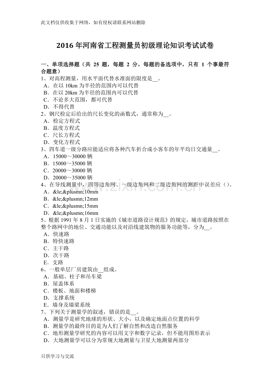 河南省工程测量员初级理论知识考试试卷教学文案.docx_第1页