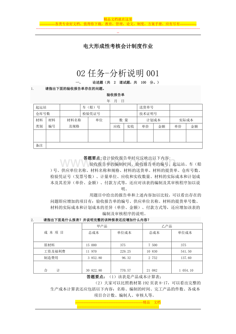 电大形成性考核会计制度作业.doc_第1页