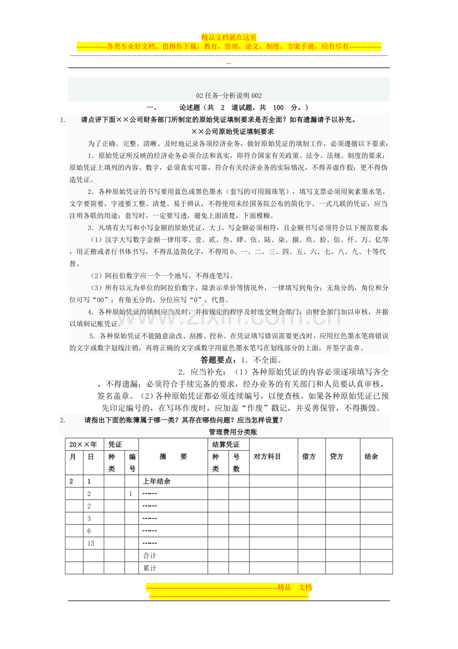 电大形成性考核会计制度作业.doc_第2页