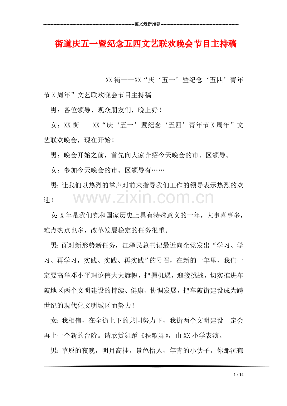 街道庆五一暨纪念五四文艺联欢晚会节目主持稿.doc_第1页