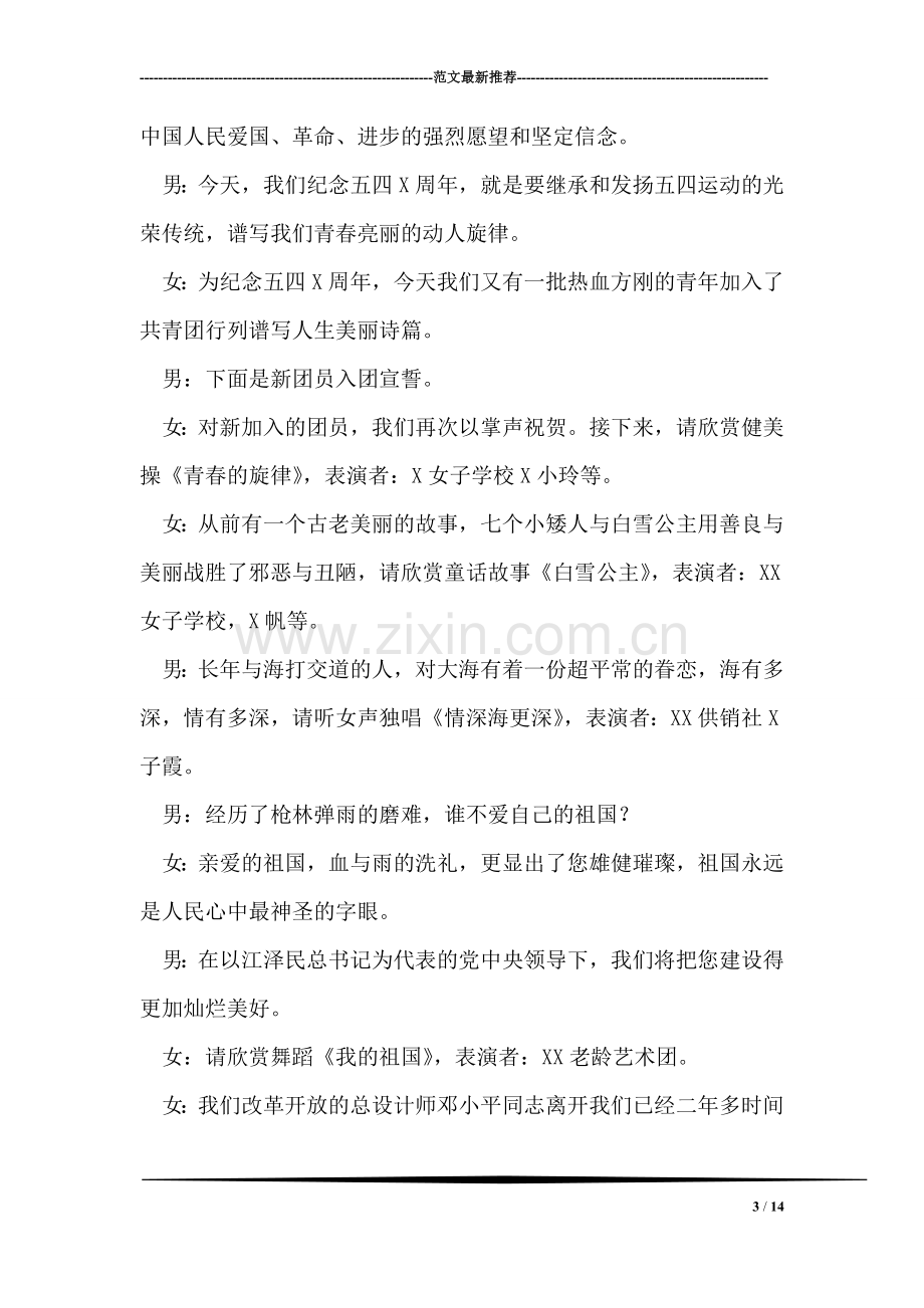 街道庆五一暨纪念五四文艺联欢晚会节目主持稿.doc_第3页