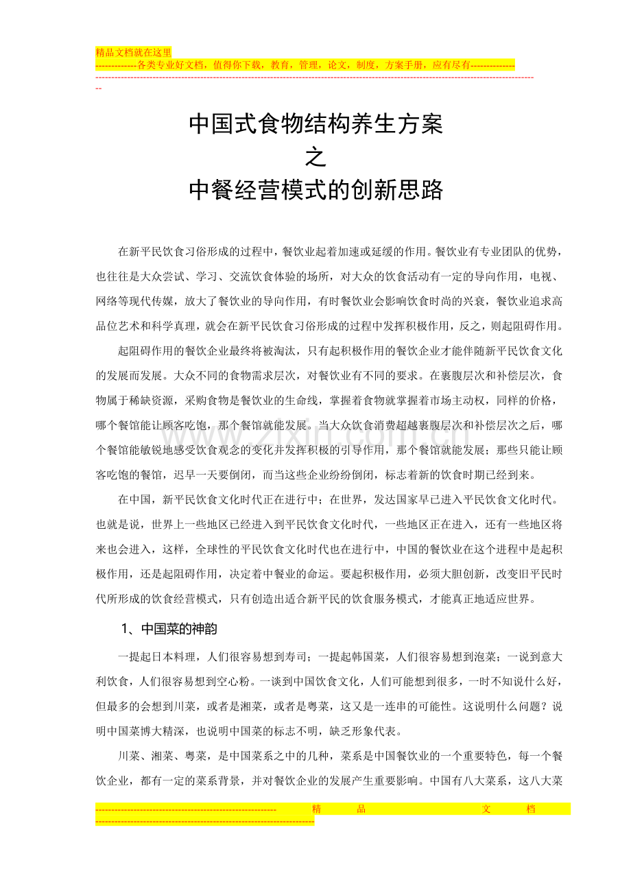 中国式食物结构养生方案之中餐经营模式的创新思路.doc_第1页