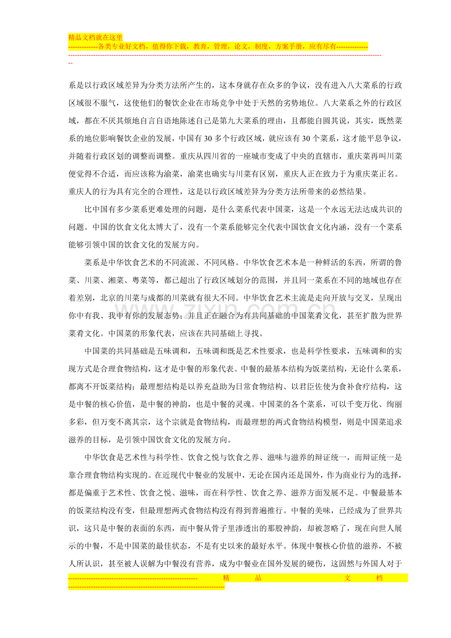 中国式食物结构养生方案之中餐经营模式的创新思路.doc_第2页