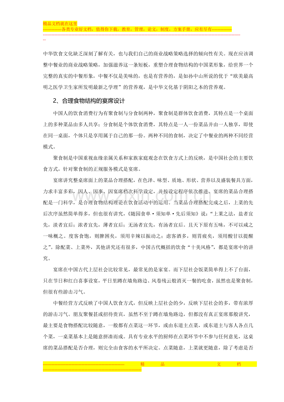 中国式食物结构养生方案之中餐经营模式的创新思路.doc_第3页