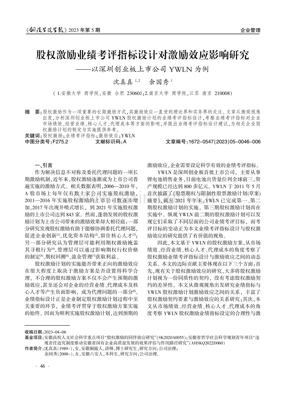 股权激励业绩考评指标设计对激励效应影响研究--以深圳创业板上市公司YWLN为例.pdf_第1页