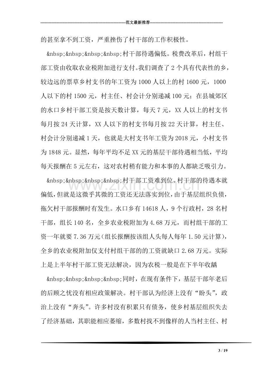 税费改革对农村基层组织建设的影响调查.doc_第3页