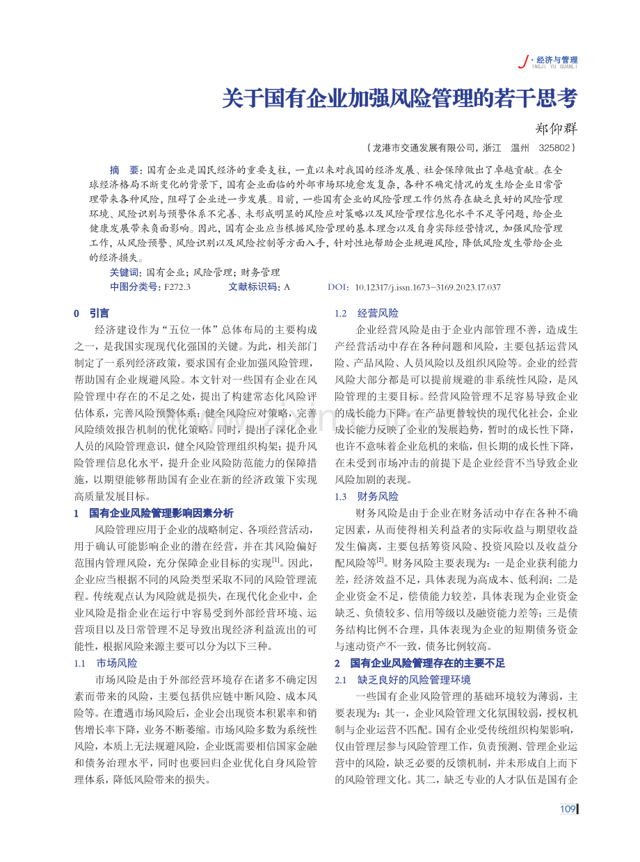 关于国有企业加强风险管理的若干思考.pdf_第1页