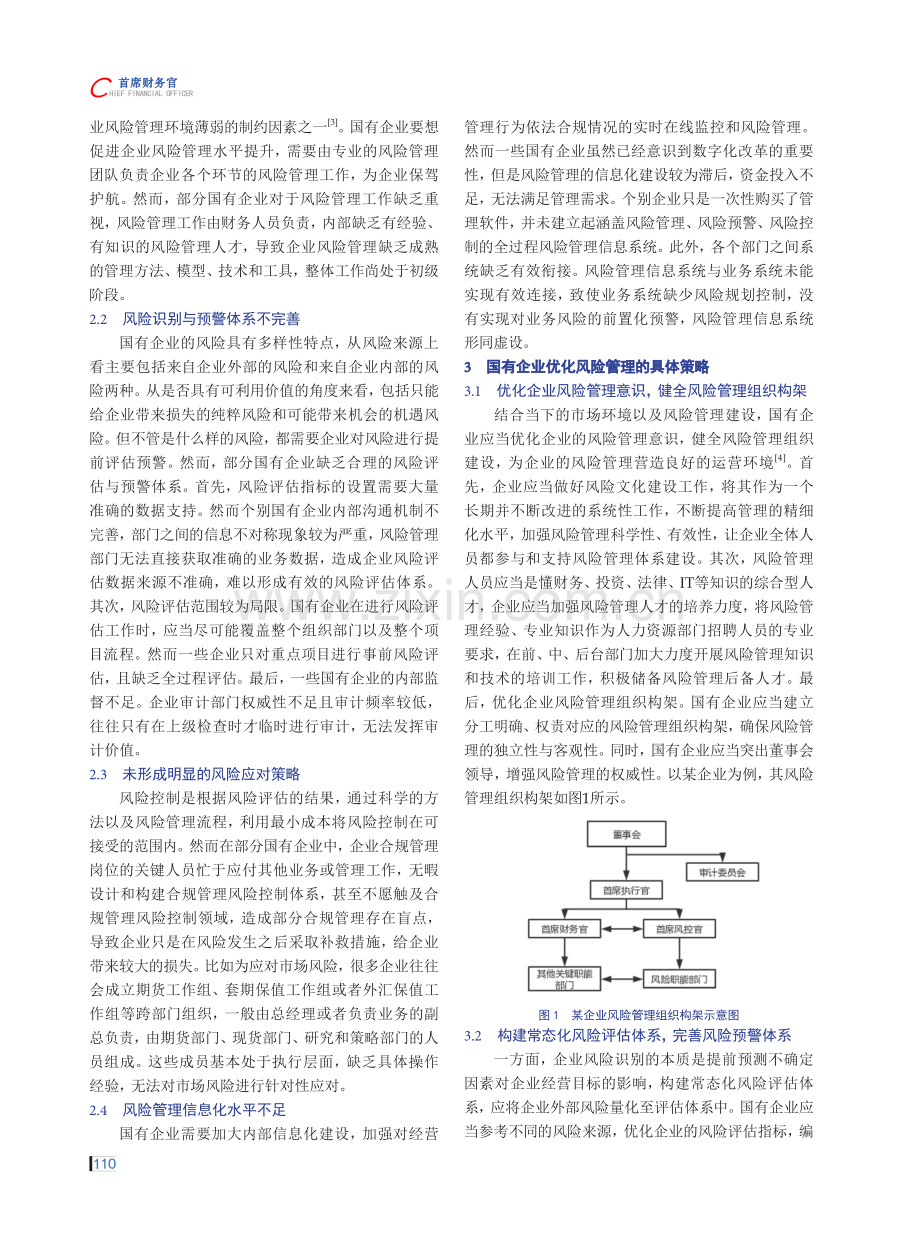 关于国有企业加强风险管理的若干思考.pdf_第2页