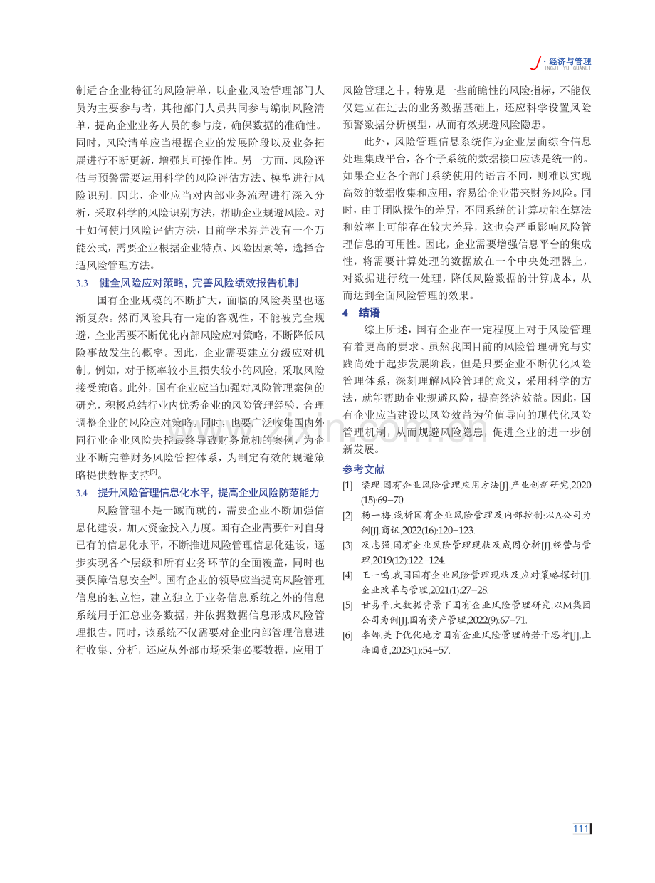 关于国有企业加强风险管理的若干思考.pdf_第3页