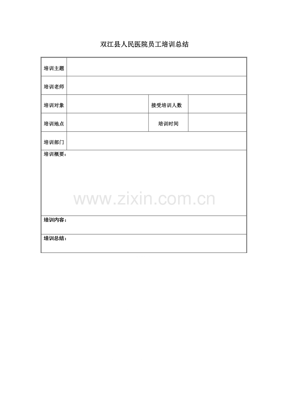 医疗核心制度培训总结.doc_第1页