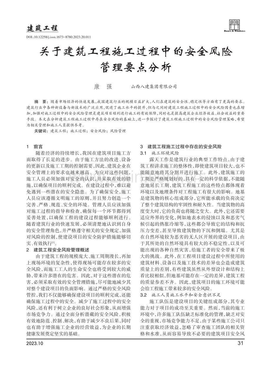 关于建筑工程施工过程中的安全风险管理要点分析.pdf_第1页