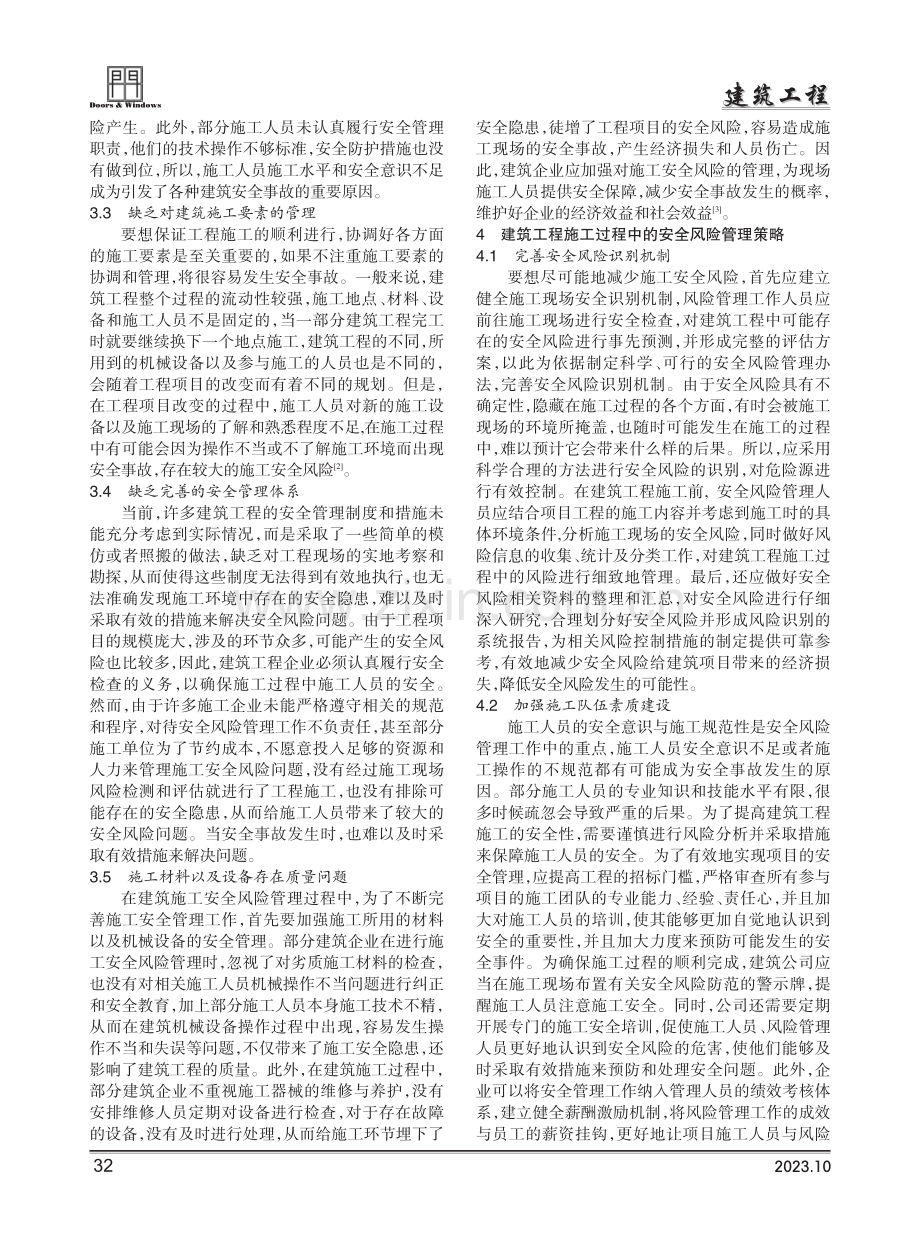 关于建筑工程施工过程中的安全风险管理要点分析.pdf_第2页