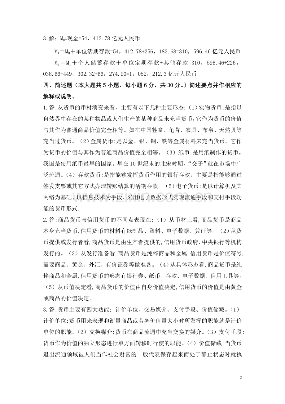 第一章货币与货币制度参考答案.doc_第2页