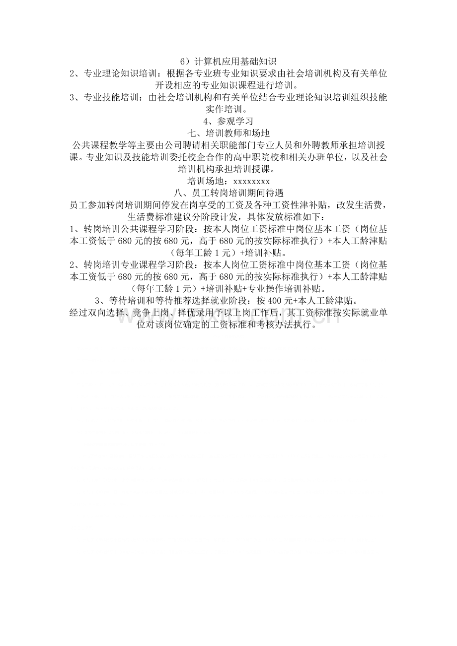 公司员工转岗培训方案.doc_第2页