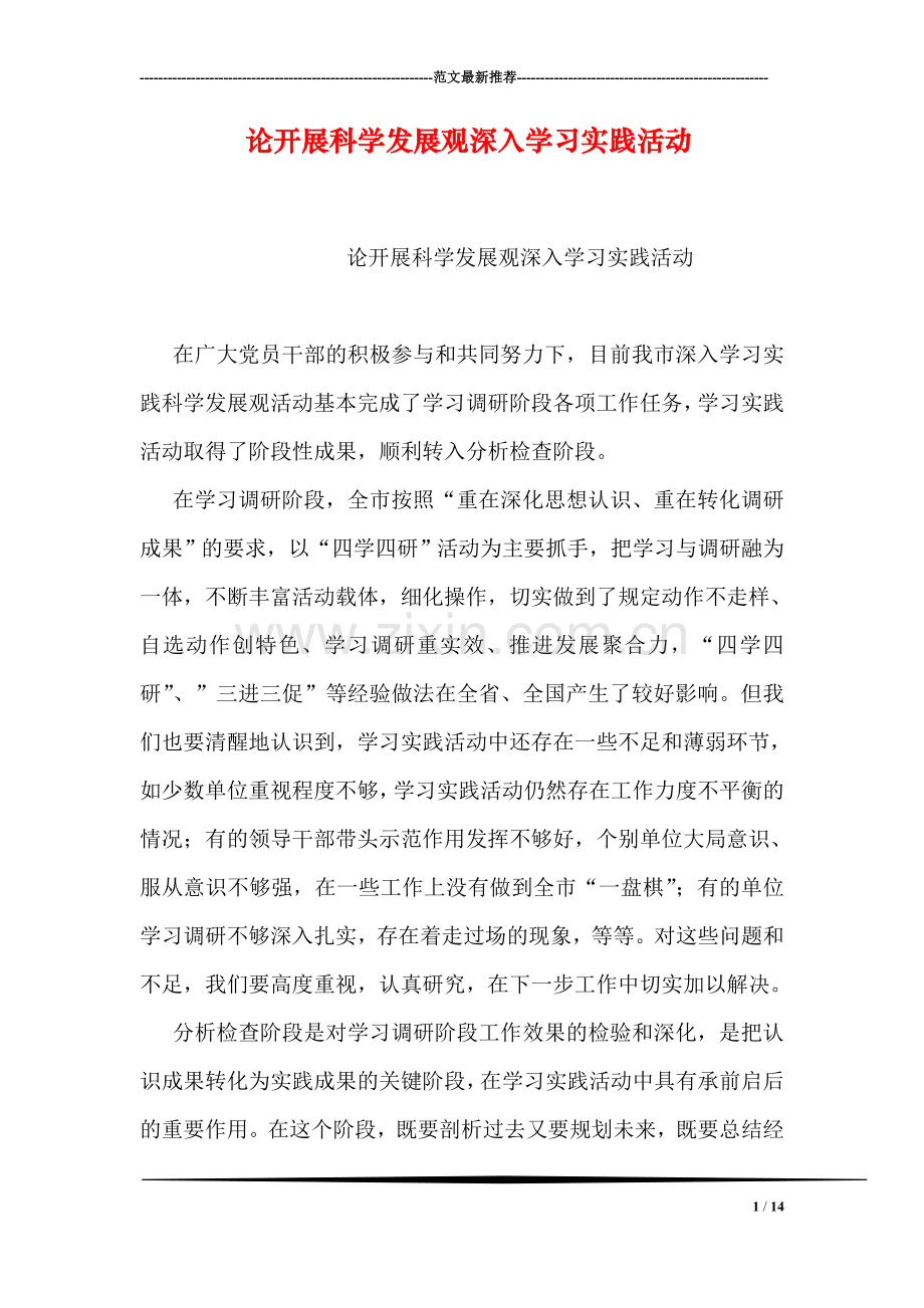 论开展科学发展观深入学习实践活动.doc_第1页