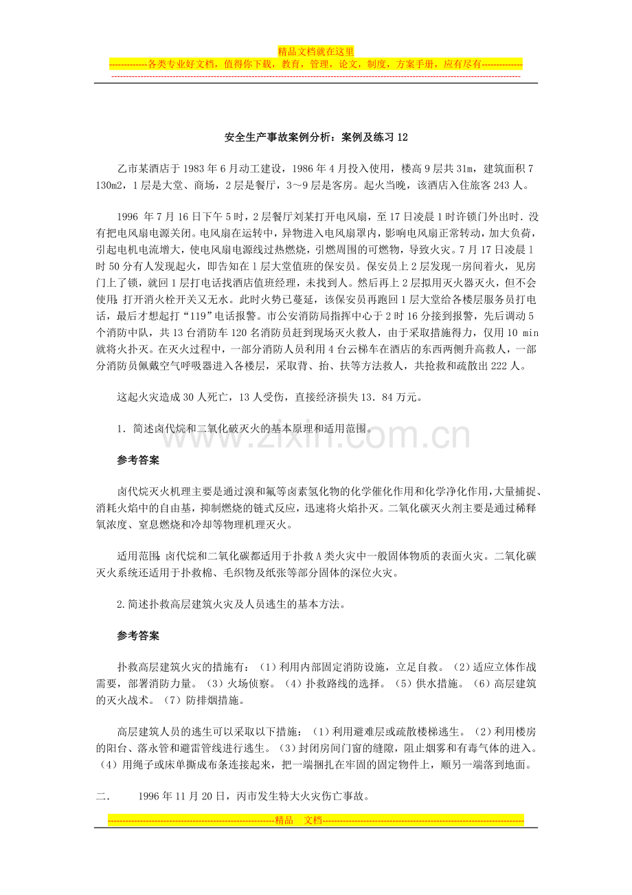 安全生产事故案例分析：案例及练习12.doc_第1页