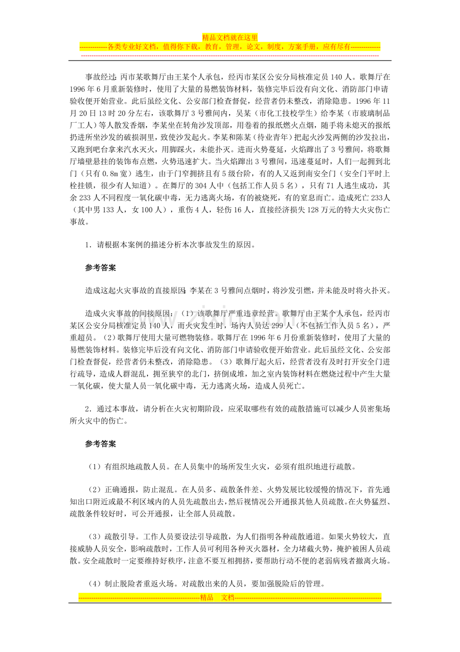 安全生产事故案例分析：案例及练习12.doc_第2页