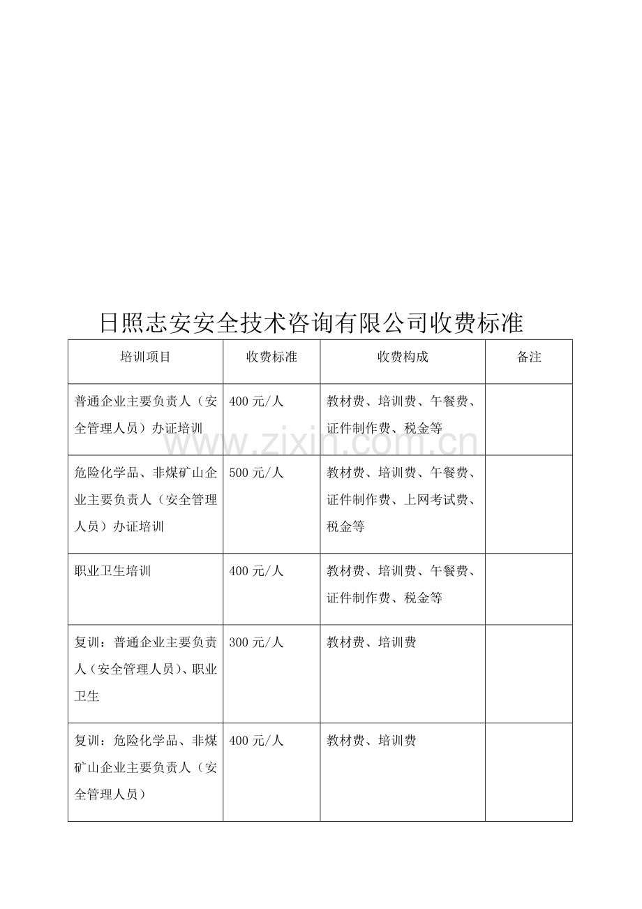 日照志安安全技术咨询有限公司收费标准..doc_第1页