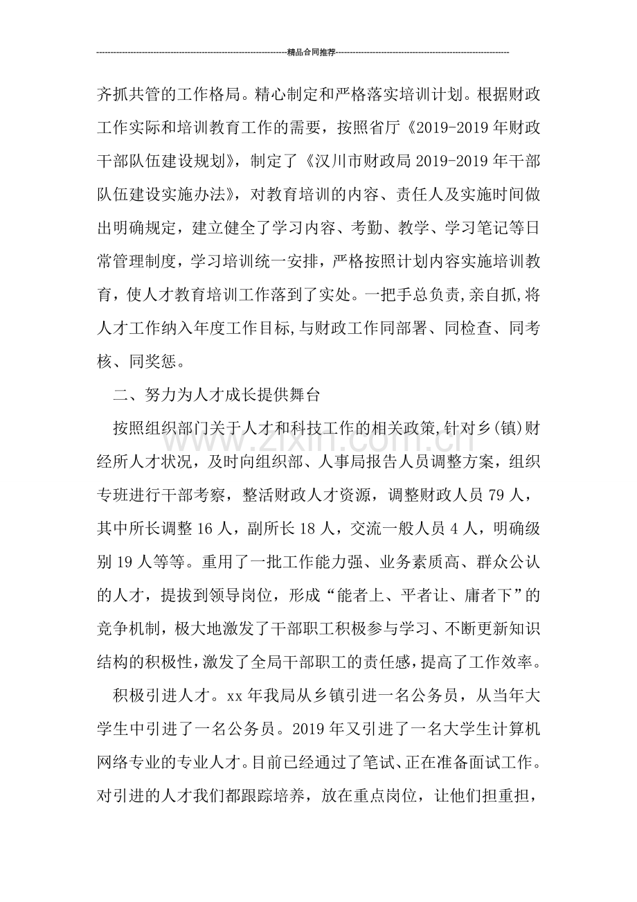 财政局人才工作总结.doc_第2页