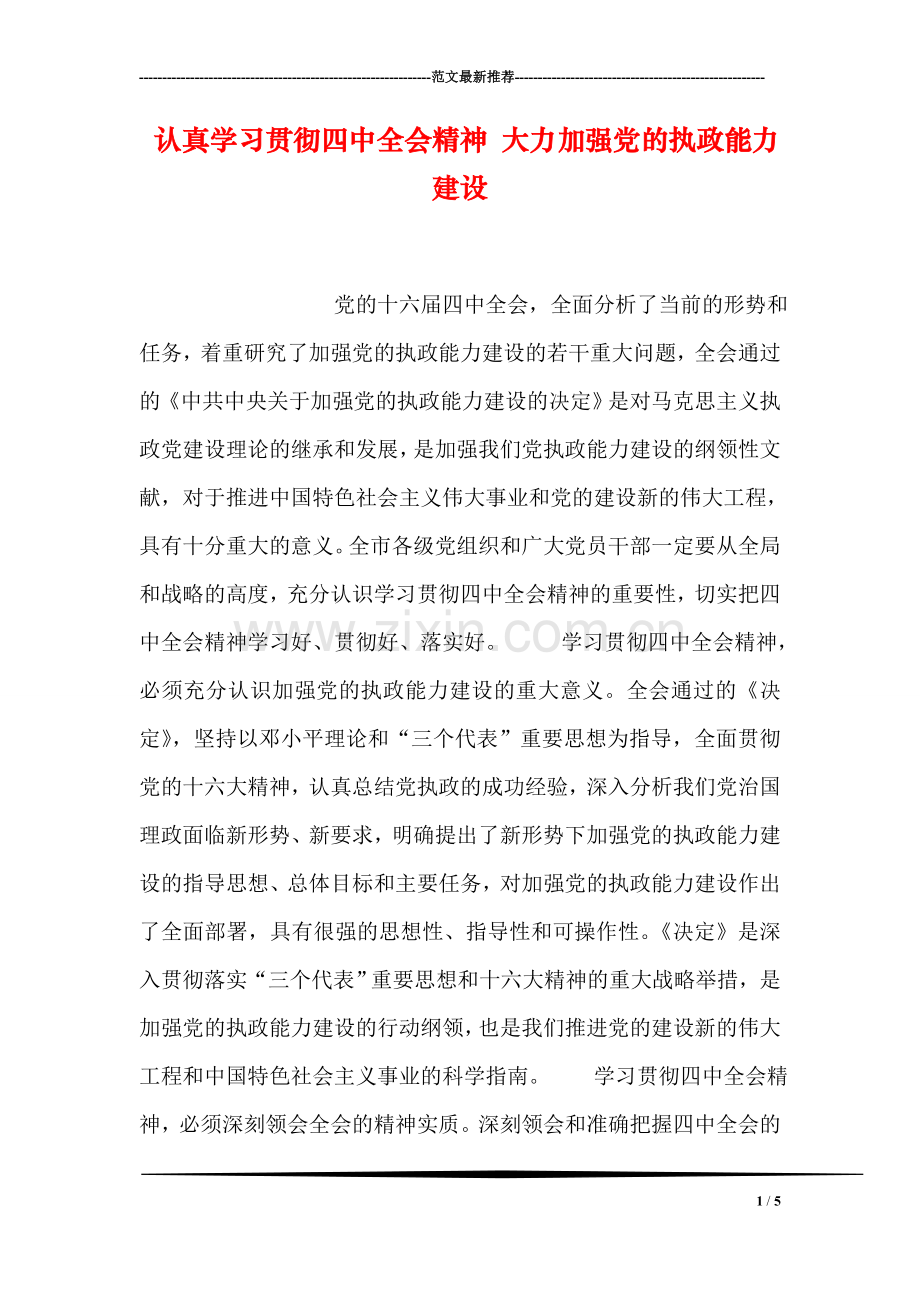 认真学习贯彻四中全会精神-大力加强党的执政能力建设.doc_第1页