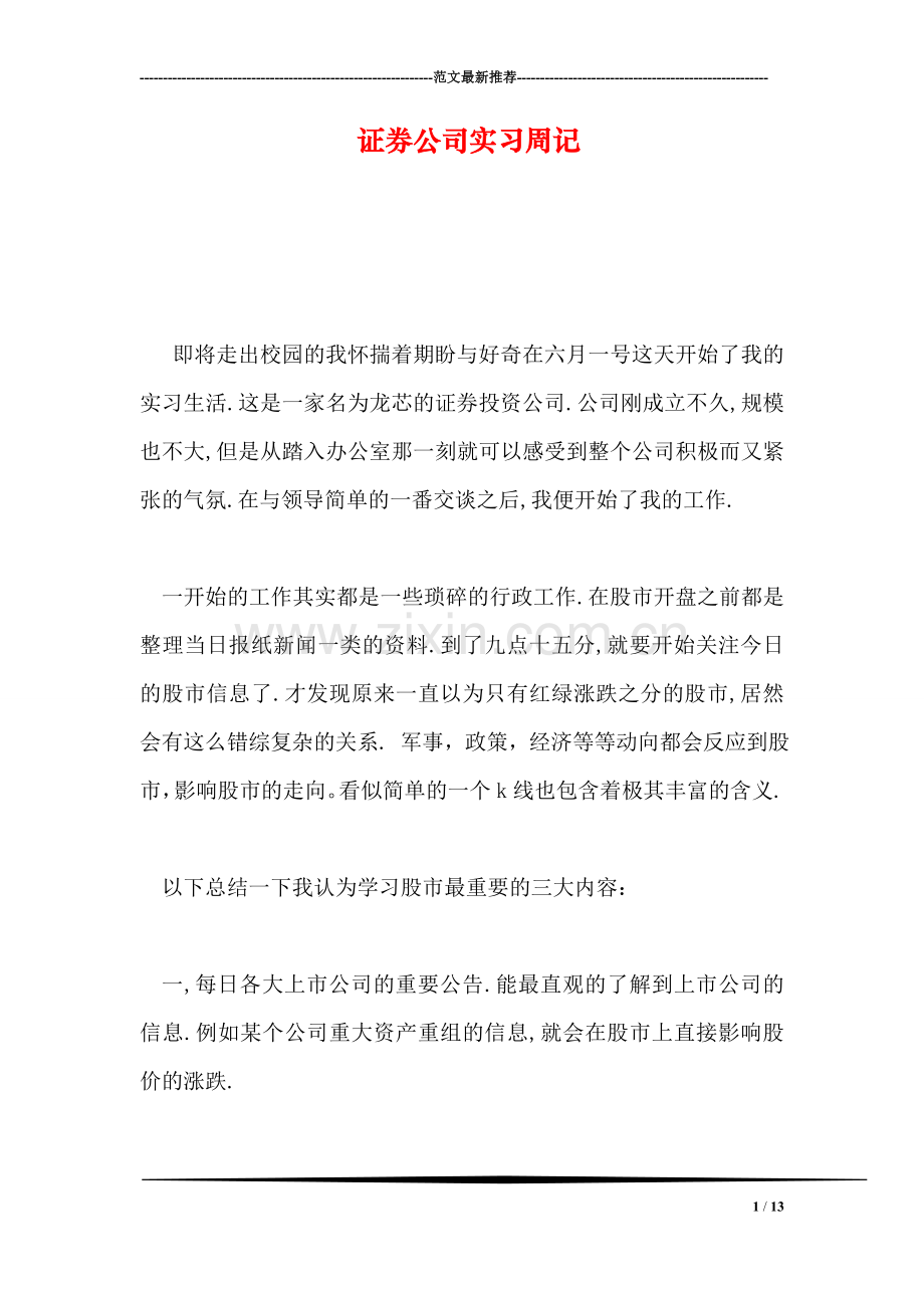 证券公司实习周记.doc_第1页