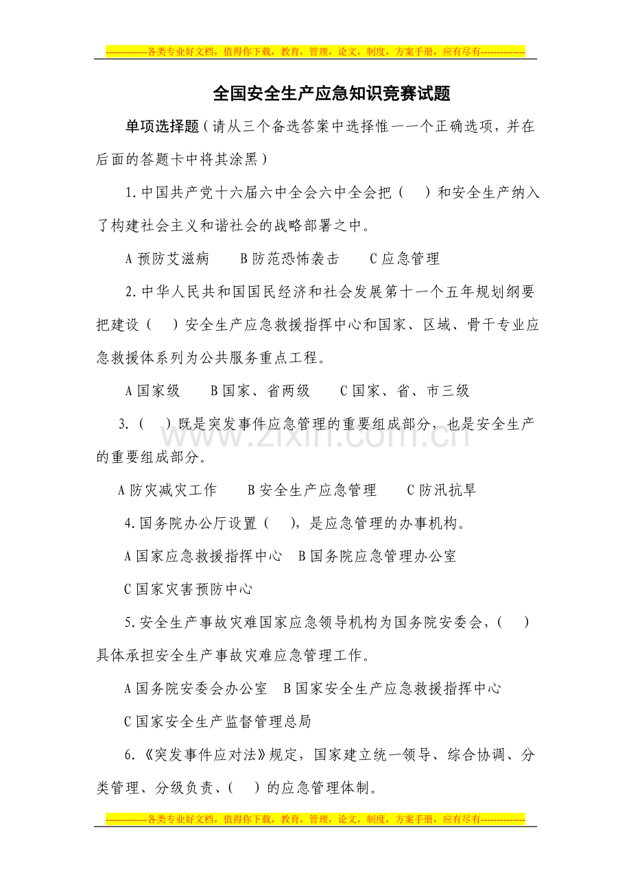 全国安全生产应急知识竞赛试题.doc_第1页