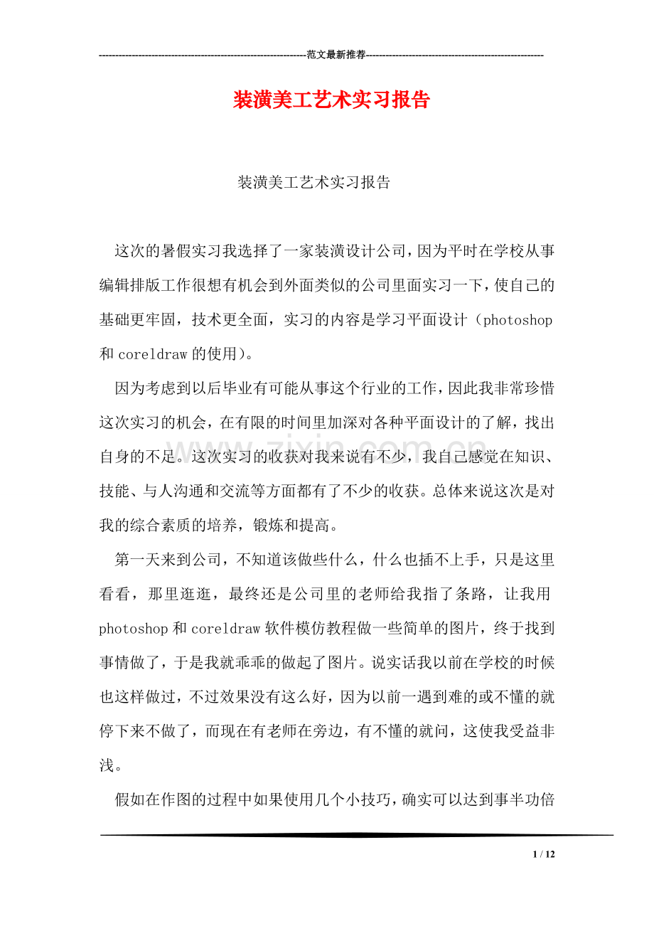 装潢美工艺术实习报告.doc_第1页