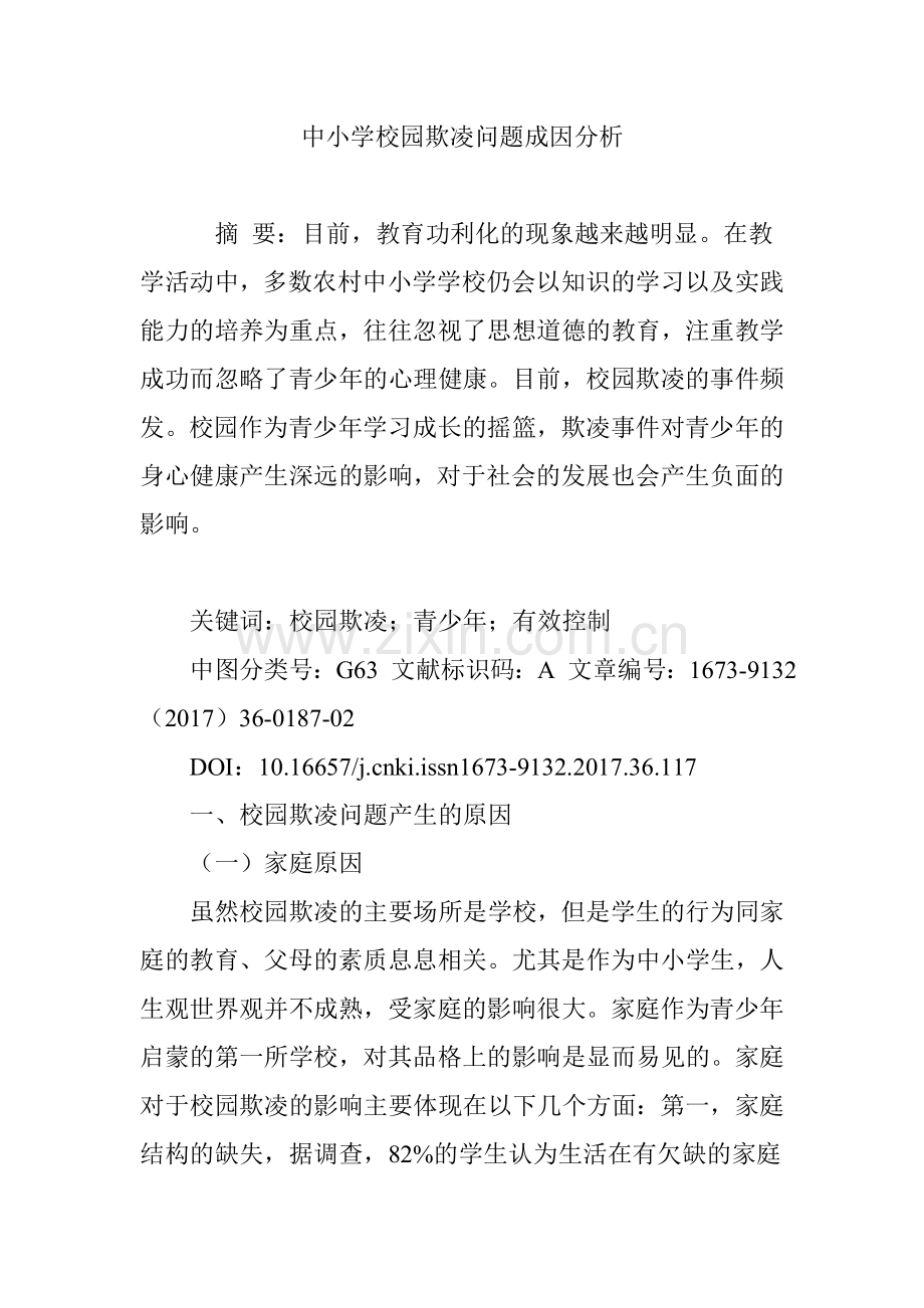 中小学校园欺凌问题成因分析.doc_第1页