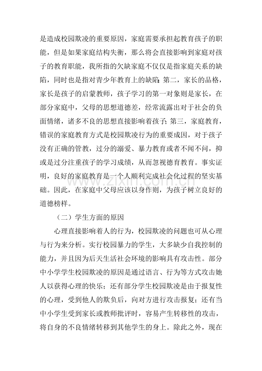 中小学校园欺凌问题成因分析.doc_第2页