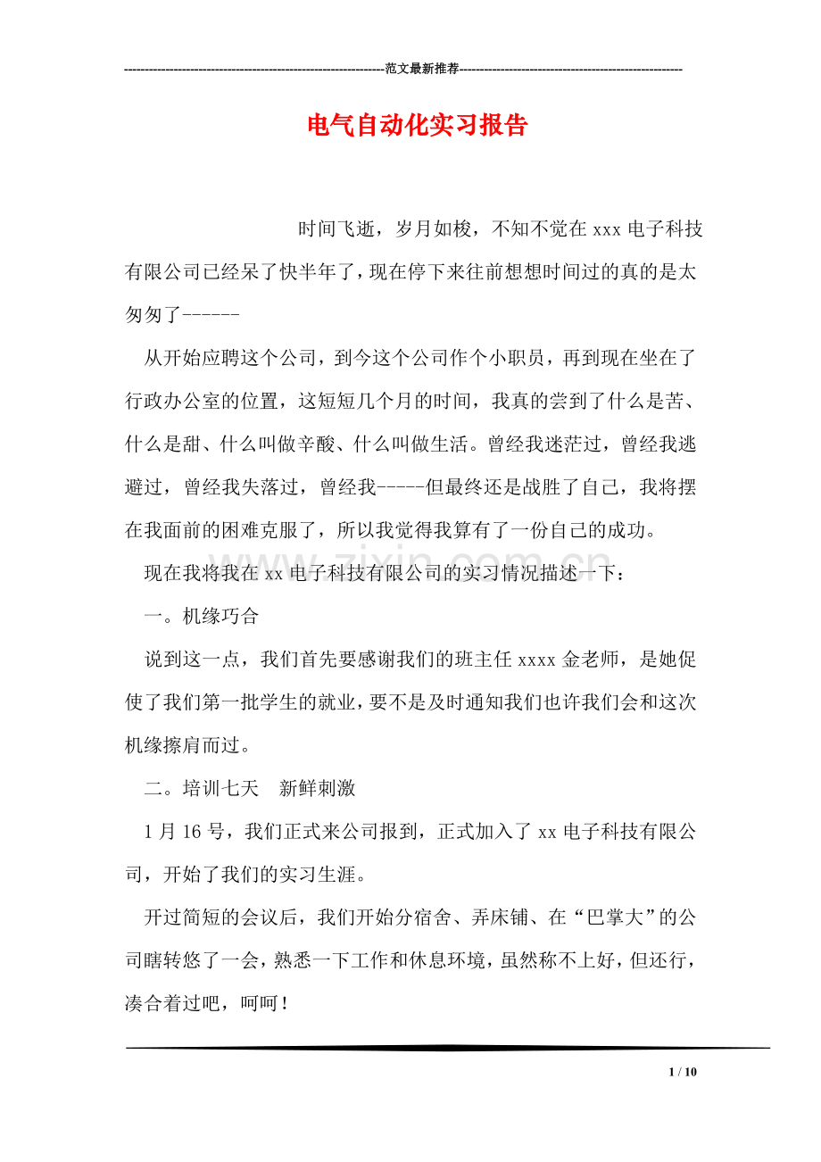 电气自动化实习报告.doc_第1页